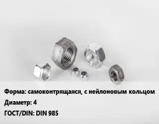 Гайка самоконтрящаяся, с нейлоновым кольцом D=4 DIN 985